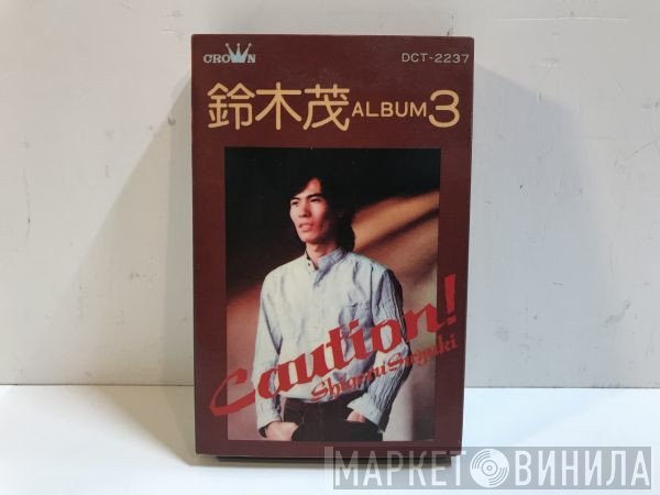 Shigeru Suzuki  - Caution!