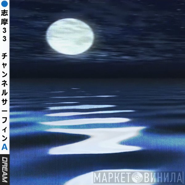 Shima33  - Channel Surfing, Part A