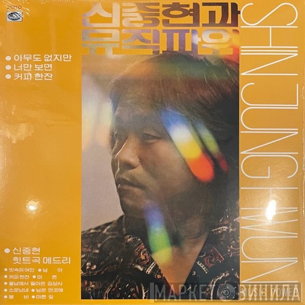 Shin Joong Hyun, Shin Joong Hyun And Music Power - 신중현과 뮤직파워 = Shin Jung Hwun And Music Power