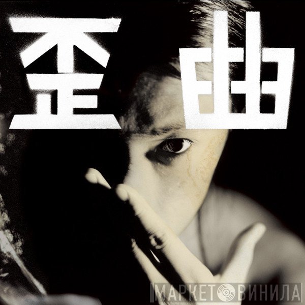 Shing02  - 歪曲