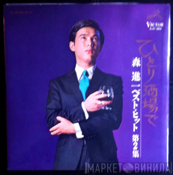 Shinichi Mori - ひとり酒場で / ベストピット 第2集