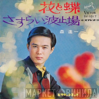 Shinichi Mori - 花と蝶 / さすらい波止場