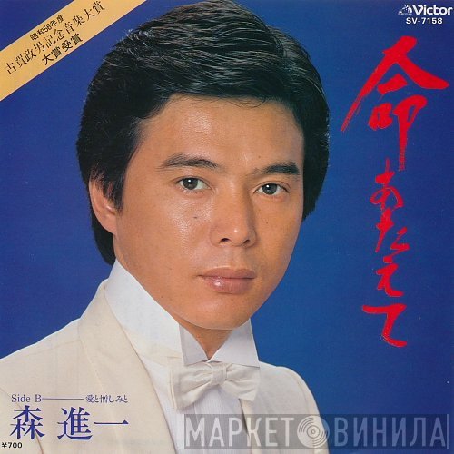 Shinichi Mori - 命あたえて