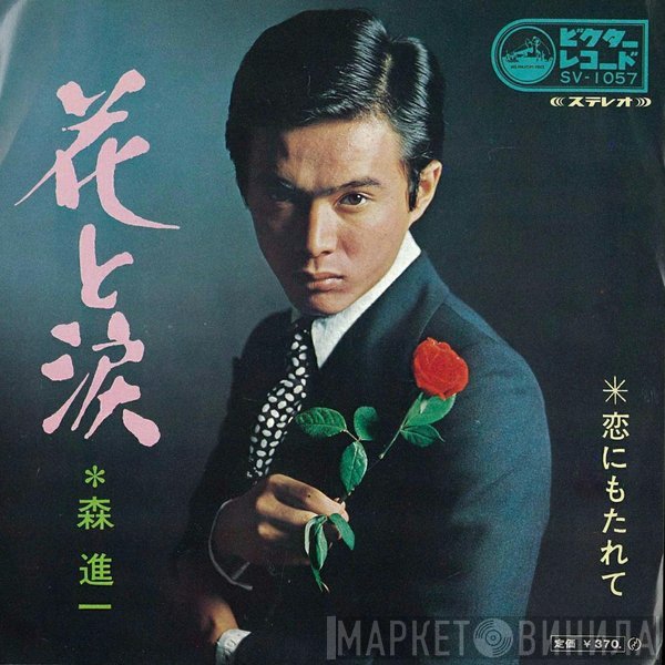 Shinichi Mori - 花と涙