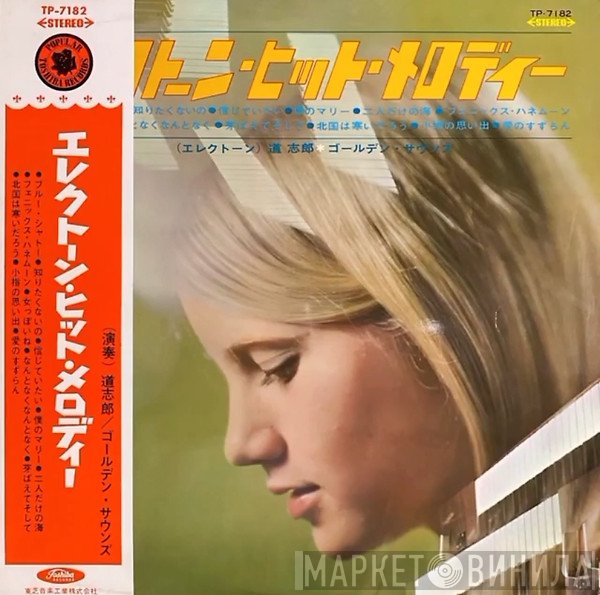 Shiro Michi / ゴールデン・サウンズ  - エレクトーン・ヒット・メロディー
