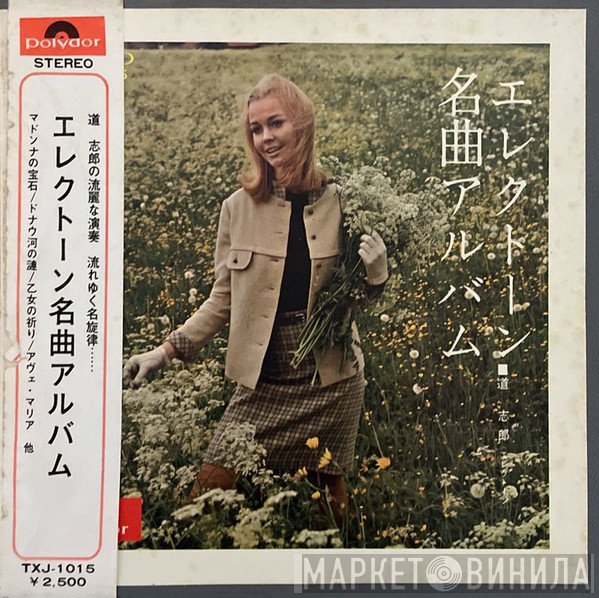 Shiro Michi  - エレクトーン 名曲アルバム