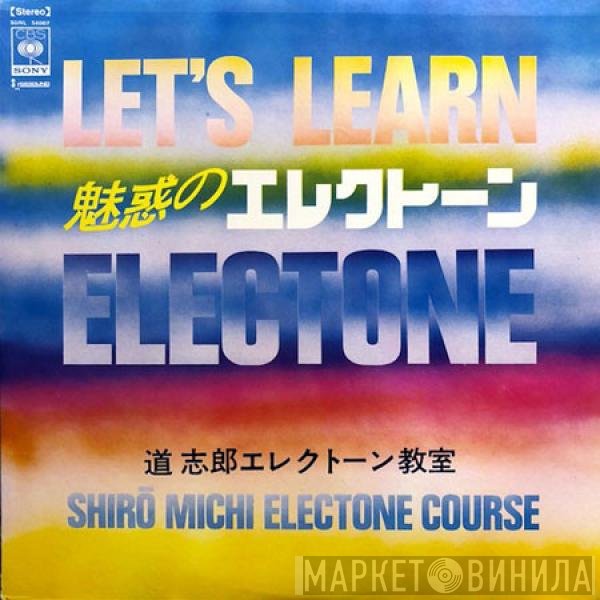 Shiro Michi  - 魅惑のエレクトーン・Vol.1 - スタンダード・アルバム