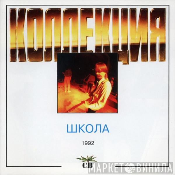 СВ - Школа (1992)