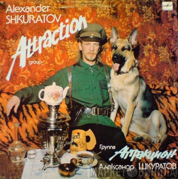 Александр Шкуратов, Аттракцион - Аттракцион