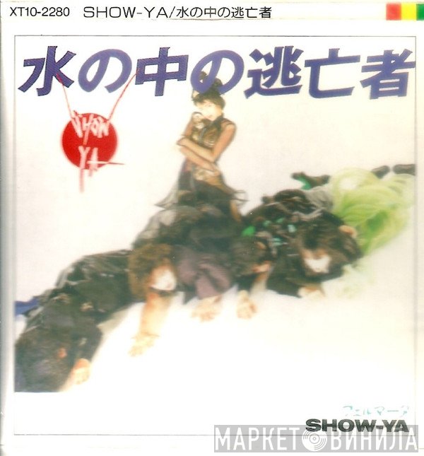 Show-Ya  - 水の中の逃亡者