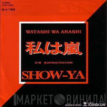 Show-Ya  - 私は嵐