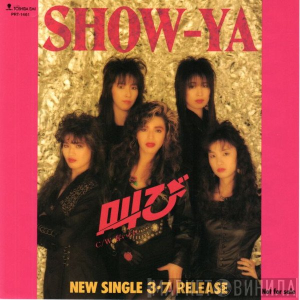 Show-Ya  - 叫び