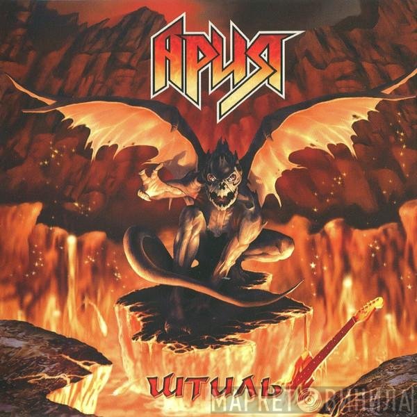 Ария  - Штиль