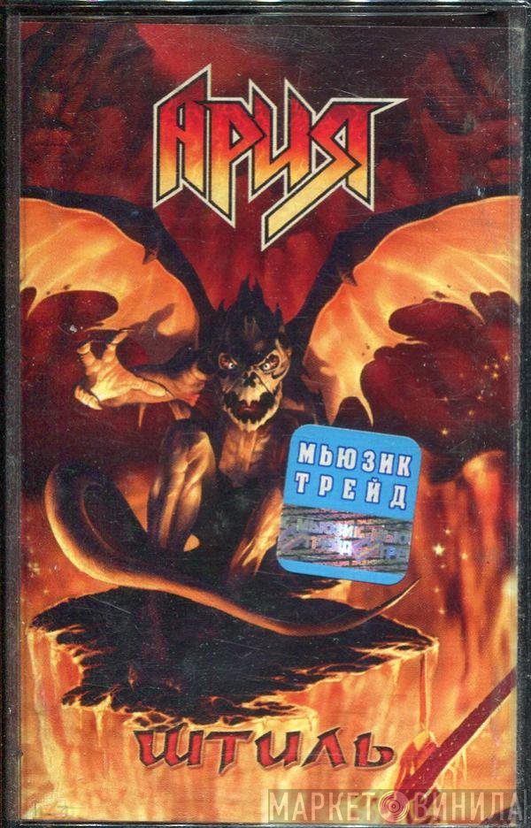 Ария  - Штиль