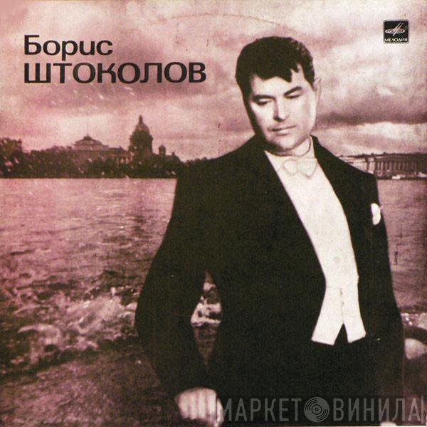 Борис Штоколов - Русские Песни И Романсы