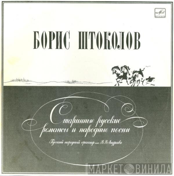 Борис Штоколов - Старинные Русские Романсы И Народные Песни