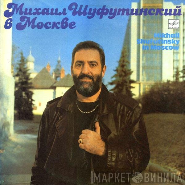 Михаил Шуфутинский - Михаил Шуфутинский  В Москве