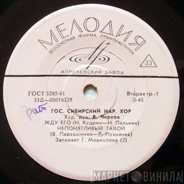 Siberian Russian Folk Chorus  - Жду Его
