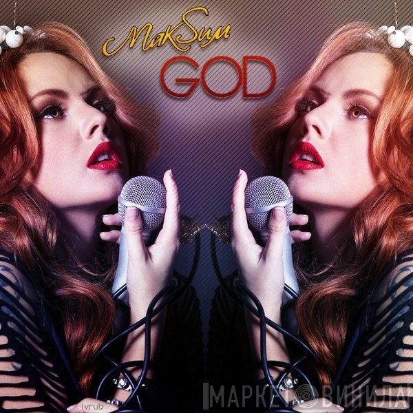 МакSим  - God