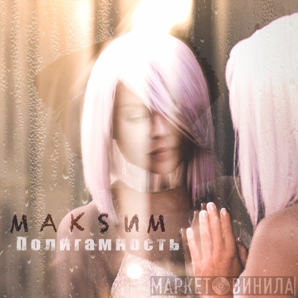 МакSим  - Полигамность