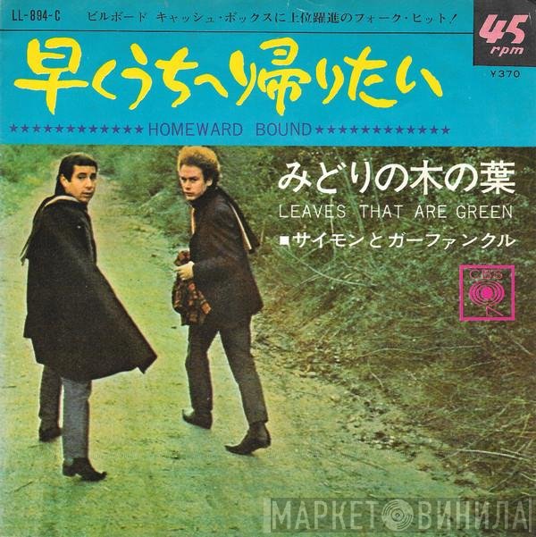 Simon & Garfunkel  - 早くうちへ帰りたい = Homeward Bound