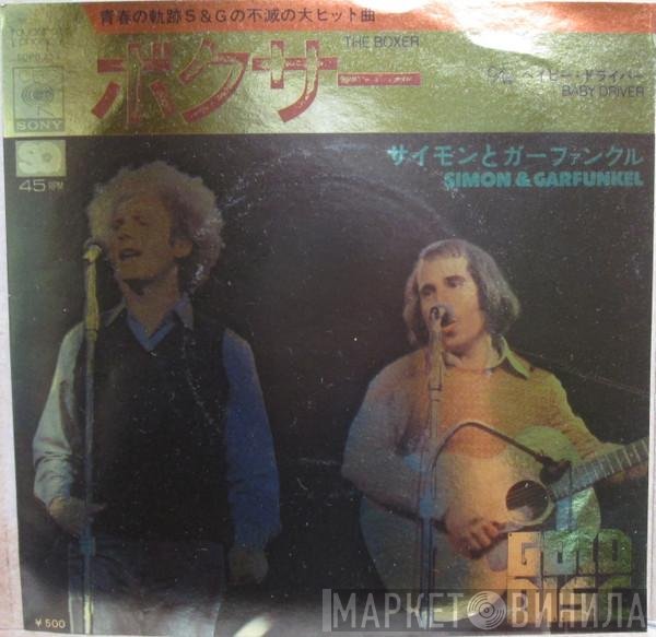 Simon & Garfunkel - ボクサー = The Boxer