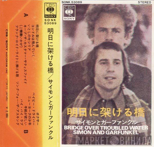 Simon & Garfunkel  - 明日に架ける橋