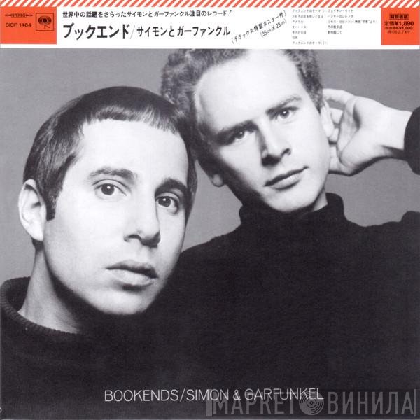 Simon & Garfunkel  - Bookends = ブックエンド
