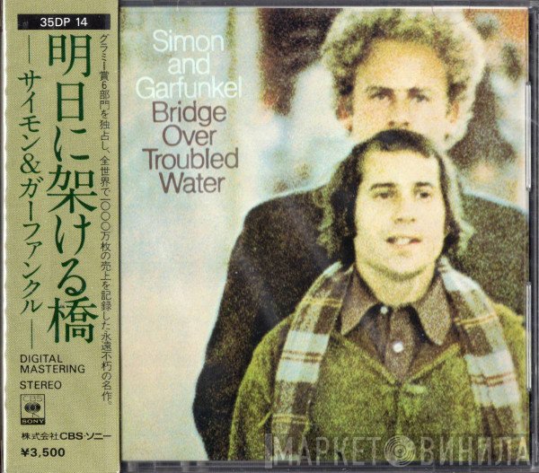 Simon & Garfunkel  - Bridge Over Troubled Water = 明日に架ける橋