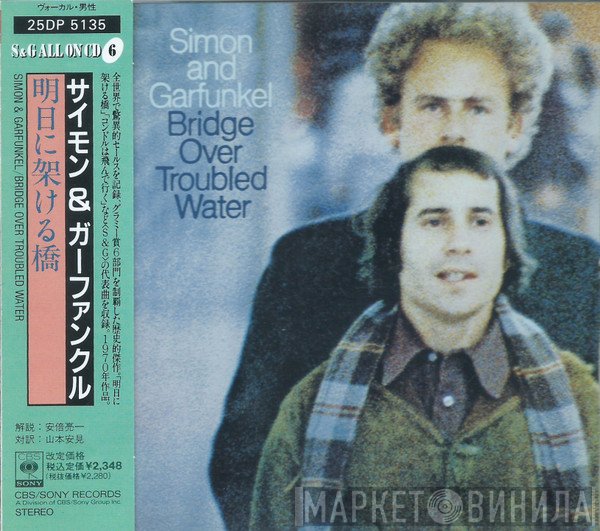 Simon & Garfunkel  - Bridge Over Troubled Water = 明日に架ける橋