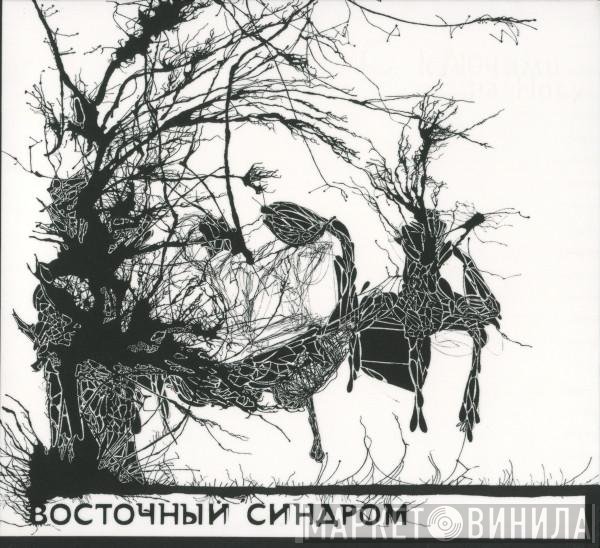 Восточный Синдром - С Ключами На Носу
