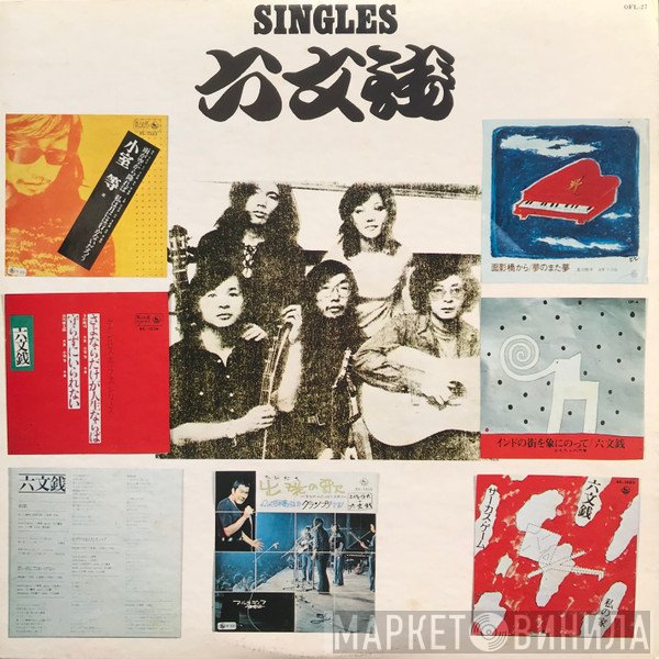 六文銭  - Singles