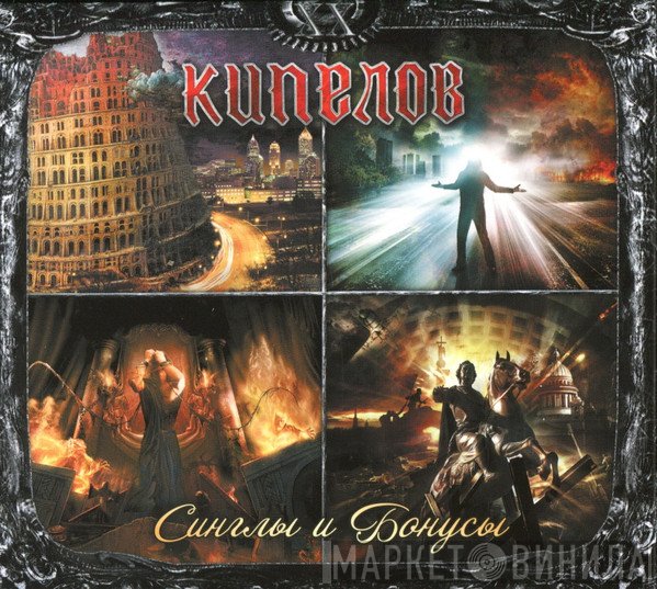 Кипелов  - Синглы И Бонусы