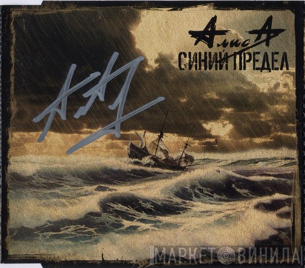 Алиса  - Синий Предел