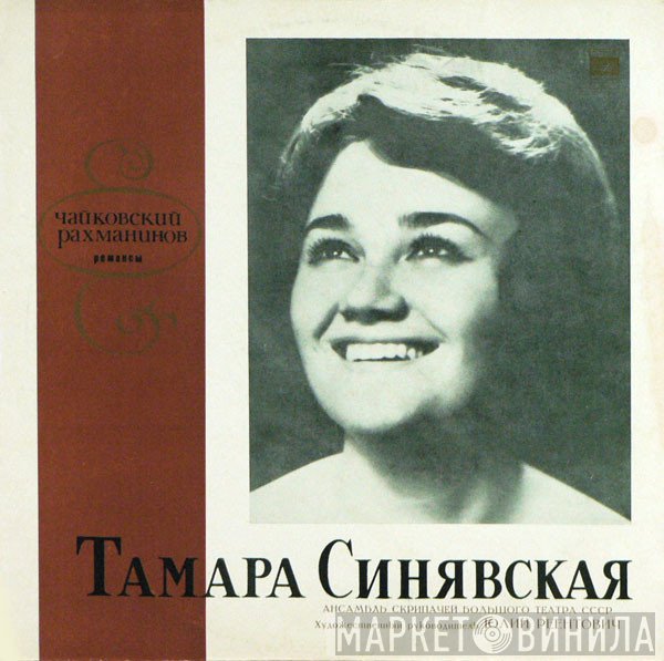 Тамара Синявская, Pyotr Ilyich Tchaikovsky, Sergei Vasilyevich Rachmaninoff  - Романсы