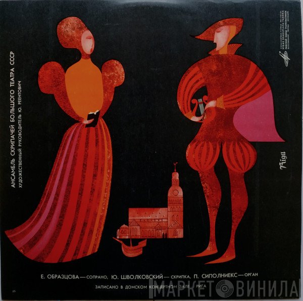 Ансамбль Скрипачей Большого Театра СССР, Elena Obraztsova, Juris Švolkovskis, Pēteris Sīpolnieks  - Untitled