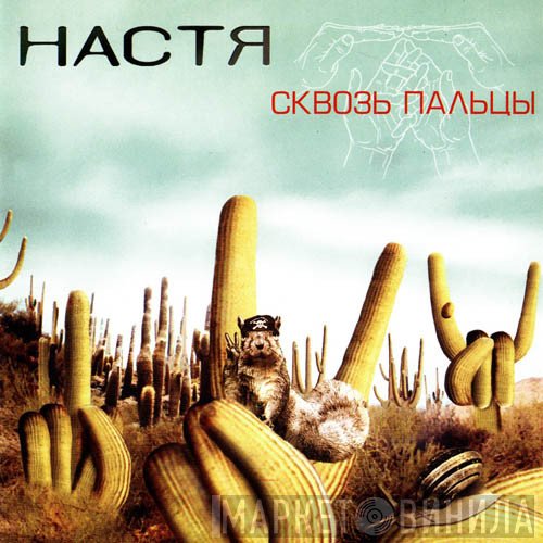 Настя  - Сквозь Пальцы