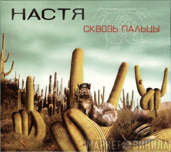 Настя  - Сквозь Пальцы
