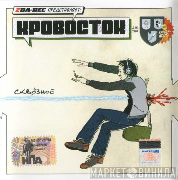 Кровосток  - Сквозное