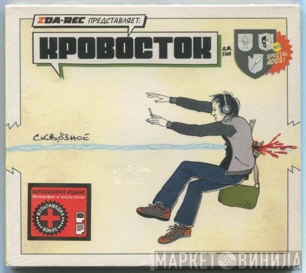 Кровосток  - Сквозное