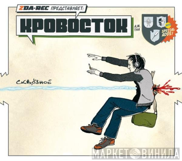Кровосток  - Сквозное