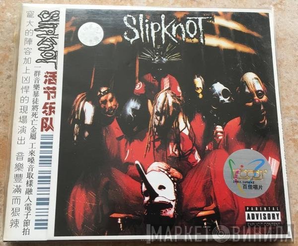 Slipknot  - Slipknot