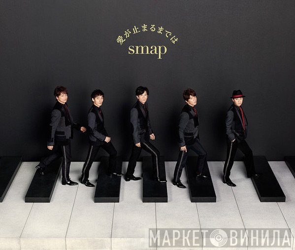 Smap  - 愛が止まるまでは / Otherside