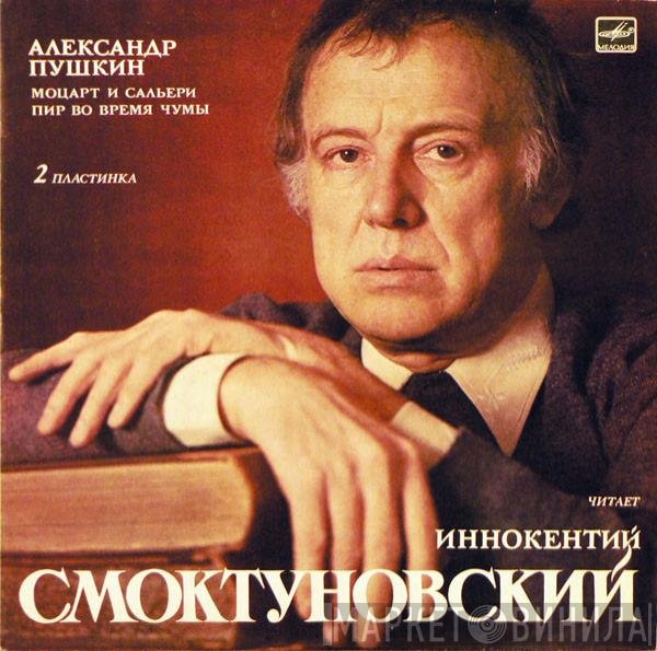 Иннокентий Смоктуновский, Александр Пушкин - Моцарт И Сальери.  Пир Во Время Чумы