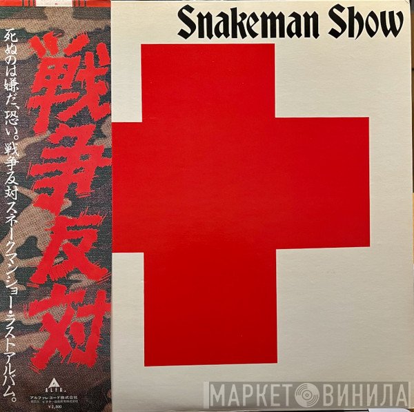Snakeman Show  - 死ぬのは嫌だ、恐い。戦争反対!