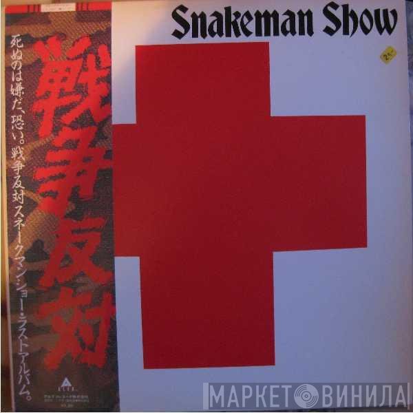 Snakeman Show  - 死ぬのは嫌だ、恐い。戦争反対!
