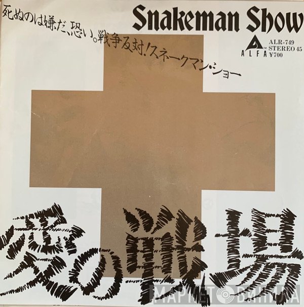 Snakeman Show  - 愛の戦場