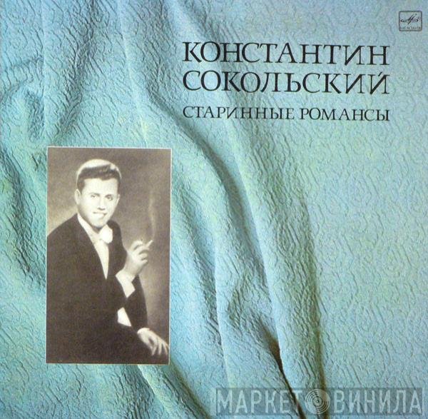 Константин Сокольский - Старинные романсы