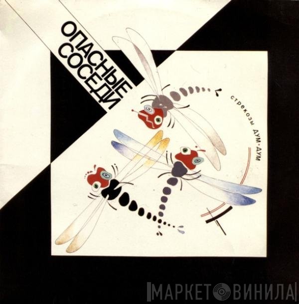 Опасные Соседи - Стрекозы Дум-Дум