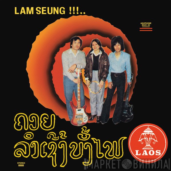 Sothy - Lam Seung!!!.. Chansons Laotiennes ຄງຍ / ລຳເຊບັງໄຟ